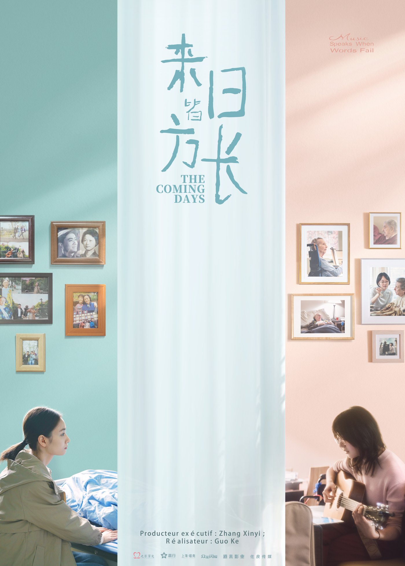 来日皆方长 The Coming Days